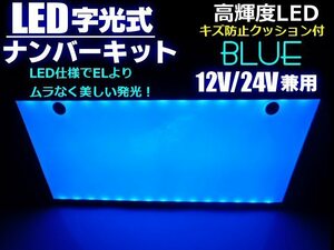 同梱無料 12V/24V EL以上 青色 美発光 超薄型 LED 字光 ナンバープレート 全面発光 青/ブルー トラック可 A