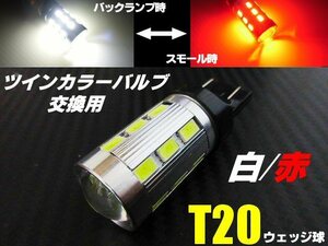 高品質 バルブ T20 ダブル球 バックランプ ポジション LED 赤 白 レッド⇔ホワイト ツインカラー バック スモール バルブのみ 交換用 B