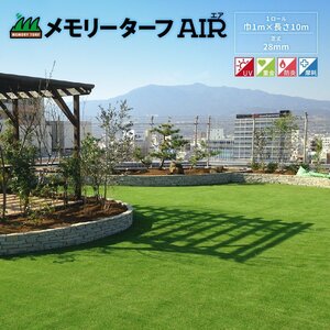 送料無料 超リアル 人工芝 メモリーターフ AIR 1M×10M 芝丈28mm サッカー FIFA 認定 UV 耐久性 抜群 庭 ベランダ 芝生