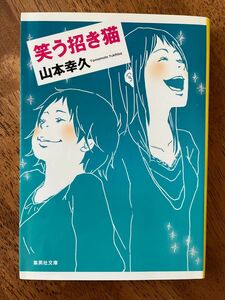  笑う招き猫 （集英社文庫　や３８－１） 山本幸久／著