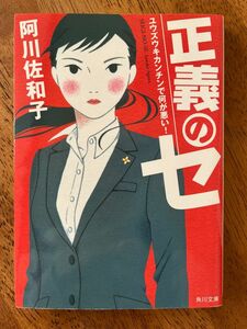 正義のセ　ユウズウキカンチンで何が悪い！ （角川文庫　あ７５－１） 阿川佐和子／〔著〕