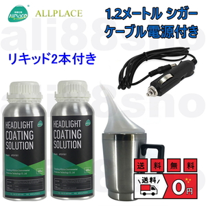 最新 リキッド2本セット シガーアダプター付き ヘッドライト リムーバー ランプ スチーマー スチーム allplace製 (オールプレイス社) THU P