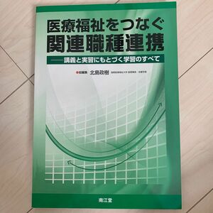 医療福祉をつなぐ関連職種連携　講義と実習にもとづく学習のすべて 北島政樹／総編集