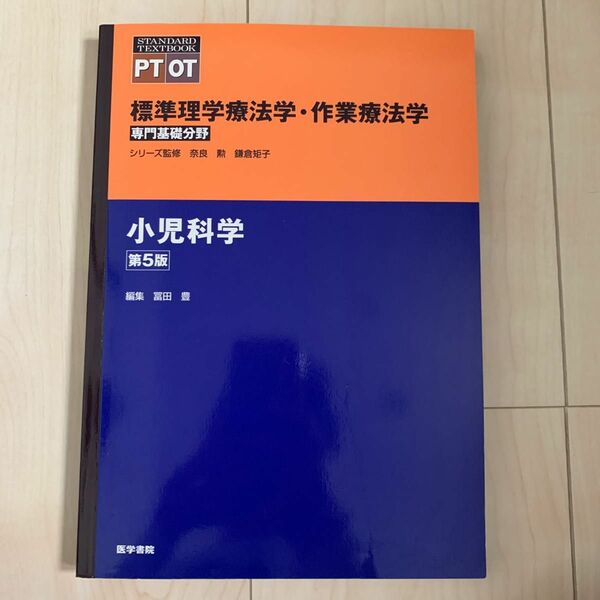 標準理学療法学・作業療法学　専門基礎分野　小児科学（第５版） 奈良勲／シリーズ監修　鎌倉矩子／シリーズ監修　冨田豊／編集