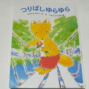 【訳あり】つりばしゆらゆら （あかね幼年どうわ　３８） もりやまみやこ／作　つちだよしはる／絵 よみもの 動物 きつね 本