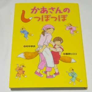 かあさんのしっぽっぽ （おはなしいちばん星） 村中李衣／作　藤原ヒロコ／絵 よみもの 本 小学生向け