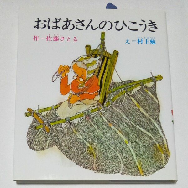 おばあさんのひこうき （創作幼年童話選　４） 佐藤さとる／作　村上勉／え 読み物 本 小学生向け