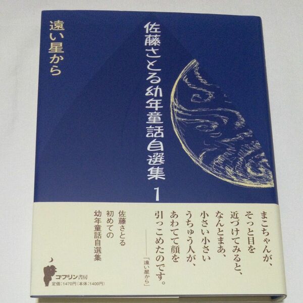 佐藤さとる幼年童話自選集１ 遠い星から 佐藤さとる／著 よみもの 本 帯付き