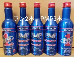 ワコーズ WAKO‘S フューエルワン FUEL1 ニュープレミアムパワー PMP 燃料添加材 5本セット