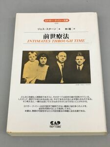 小説 前世療法 ジェス・スターン 著/林陽 訳 エドガー・ケイシー文庫 中央アート出版社 2305BQO011