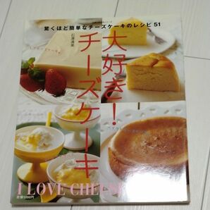 大好き！チーズケーキ　驚くほど簡単なチー （主婦の友生活シリーズ） 石澤　清美