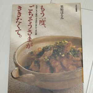 もう一度、ごちそうさまが、ききたくて。　ちかごろ人気の、うちのごはん１４０選 栗原はるみ／著