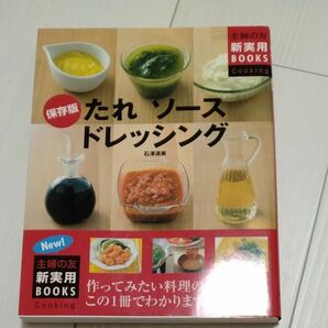 たれソースドレッシング　作ってみたい料理の味つけがこの１冊でわかります　保存版 主婦の友新実用ＢＯＯＫＳ Ｃｏｏｋｉｎｇ 石沢清美
