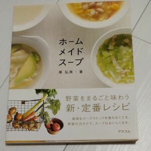 ホームメイドスープ　野菜をまるごと味わう新・定番レシピ 原弘美／著
