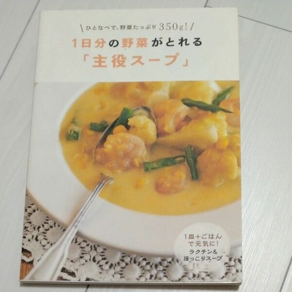 １日分の野菜がとれる「主役スープ」 主婦の友社／編