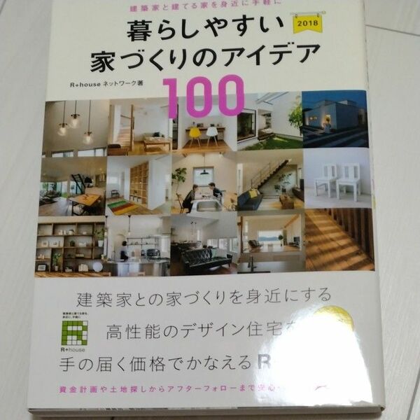 暮らしやすい家づくりのアイデア１００　２０１８ （エクスナレッジムック） Ｒ＋ｈｏｕｓｅネットワーク／著