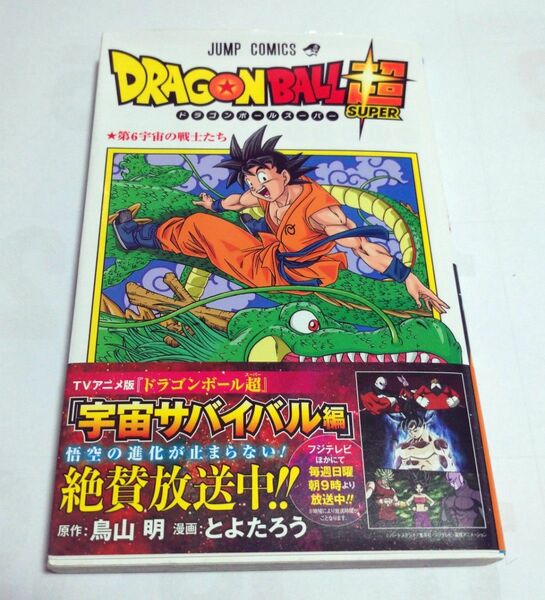 ドラゴンボール超 スーパー 1巻 コミック 漫画 マンガ 悟空 少年ジャンプ 鳥山明 とよたろう 集英社