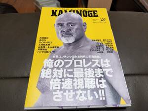 ＫＡＭＩＮＯＧＥ(ｖｏｌ．127)武藤敬司