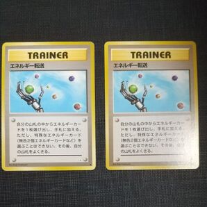 エネルギー転送 旧裏面 2枚