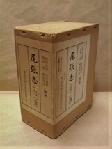 ［郷土史］尾張志　上巻・下巻　愛知県郷土資料刊行会 1979（天保15年、藩命によって編纂された尾州八郡の地誌_画像1