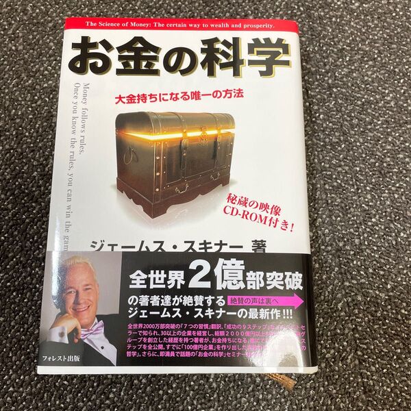 お金の科学　大金持ちになる唯一の方法 ジェームス・スキナー／著