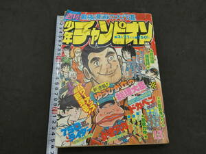 週刊少年チャンピオン　1977　13　3月21日号　第9巻第13号　パワーアップ巨弾号！　秋田書店　昭和52年