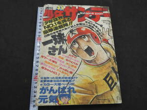 週刊少年サンデー　1976　41　10月10日号　第18巻第44号　少年誌界NO.1を誇る豪華連載陣！！　小学館　昭和51年