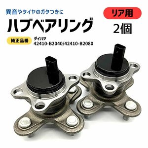 リア ハブ ベアリング 2個 DAIHATSU Tanto 社外品 純正交換用 品番 42410-B2040 42410-B2080 リアハブベアリン