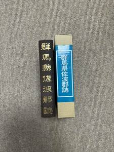 群馬県佐波郡誌の復刻版　千秋社　2002年発行　定価12000円　元々は大正12年3月発行