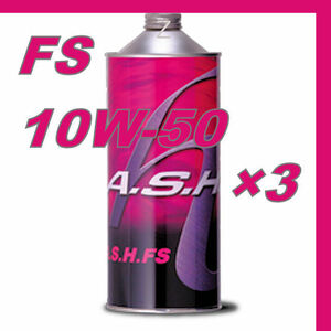 ・【3本】 新品 アッシュ オイル ASH FS 10W-50 1L OIL