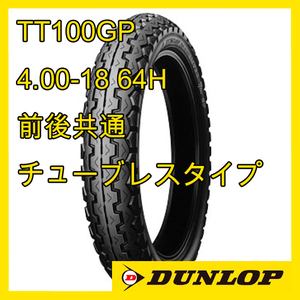 ダンロップ TT100GP 4.00-18 64H チューブレス 前後共通 国内正規品