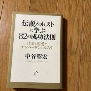 「伝説のホストに学ぶ82の成功法則 :