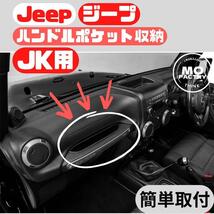 Jeep ジープ ラングラー JK収納 ハンドルポケット 内装品 アクセサリー パーツ Wrangler 車内アクセサリー 収納 鍵入れ_画像4