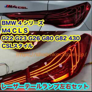 BMW 4シリーズ CSLデザイン レーザーテールランプ　レーザーテールライト 左右セット M4 i4 G22 G23 G26 G80 G82 430 CSL シーケンシャル