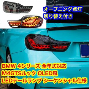 BMW 4シリーズ F32 F33 F36 M4 F82 F系　全年式対応 M4GTSルック OLED風 LEDテールランプ シーケンシャルウインカー　オープニング点灯