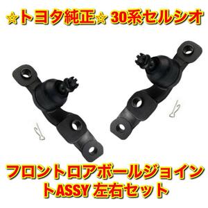 【新品未使用】30系セルシオ UCF3# フロントロアボールジョイントASSY 左右セット TOYOTA CELSIOR トヨタ純正部品 送料無料