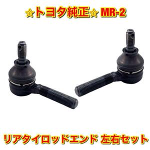 【新品未使用】MR-2 AW1# リアタイロッドエンド 左右セット TOYOTA トヨタ純正部品 送料無料