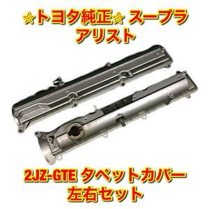 【新品未使用】スープラ アリスト 2JZ-GTE シリンダーヘッドカバー タペットカバー インテーク側 エキゾースト側 左右 2個セット 送料無料