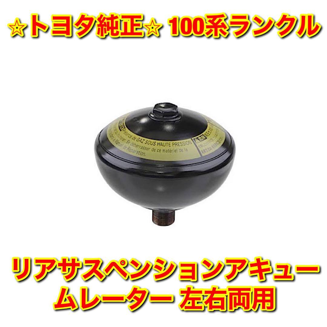 ランクル100 アキュームレーターの値段と価格推移は?|21件の売買