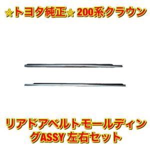 【新品未使用】トヨタ 200系クラウン GRS20# GWS204 リアドアベルトモール 左右セット TOYOTA CROWN 純正部品 送料無料