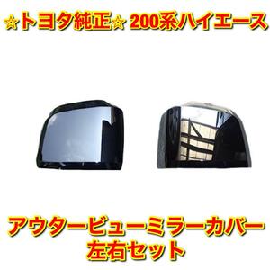 【新品未使用】トヨタ 200系ハイエース アウタービューミラーカバー サイドミラーカバー ドアミラーカバー 左右セット 純正部品 送料無料