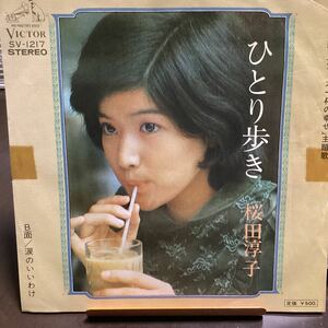桜田淳子　ひとり歩き　見本盤レコード