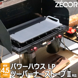 コールマン パワーハウス LP ツーバーナーストーブⅡ 対応 グリルプレート 板厚4.5mm CO45-08