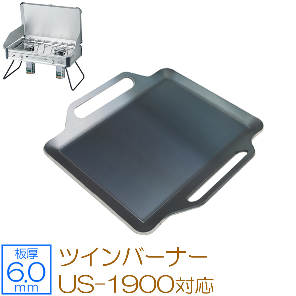 ユニフレーム ツインバーナー US-1900 対応 グリルプレート 板厚6.0mm UN60-02