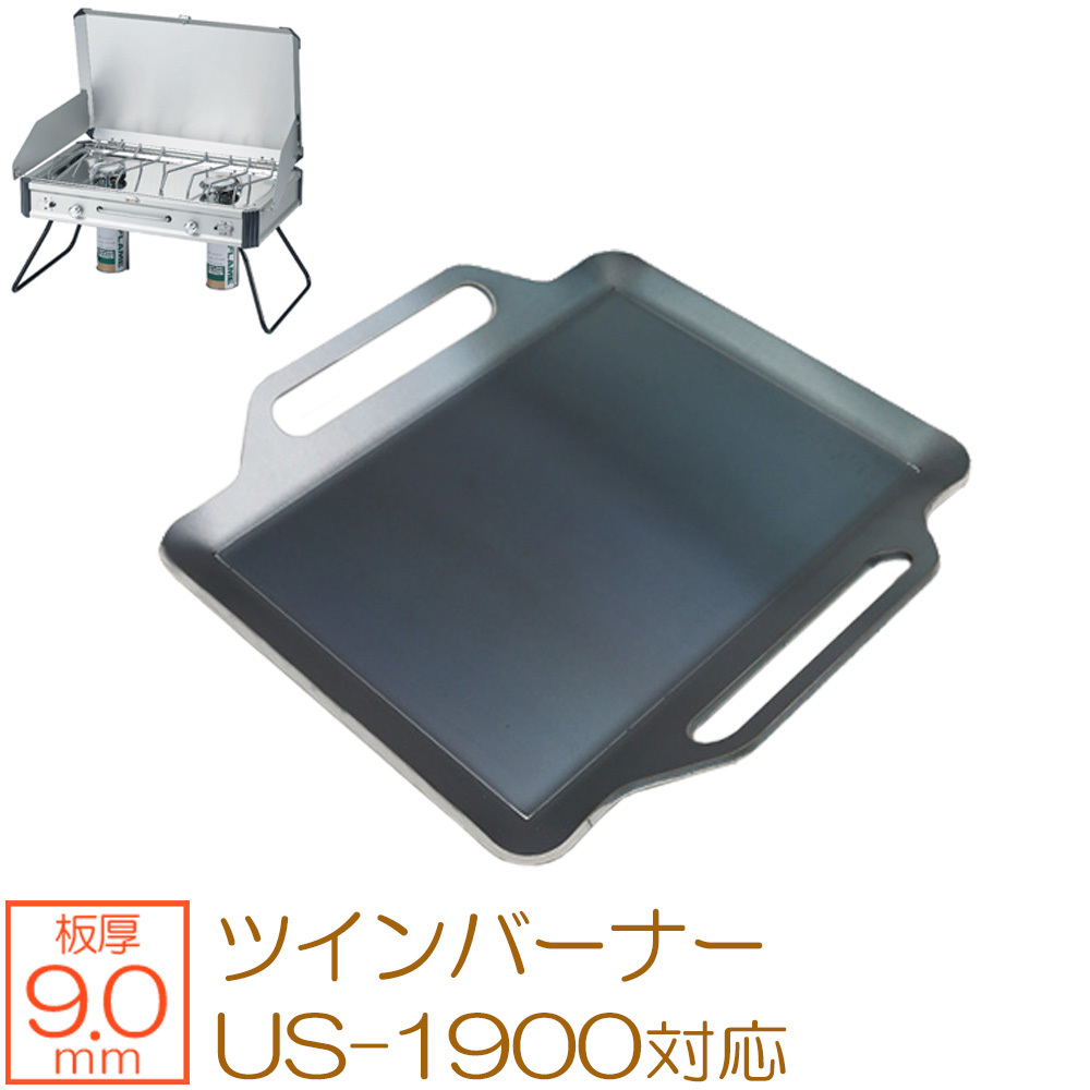 ユニフレーム ツインバーナー US-1900 対応 グリルプレート 板厚9.0mm UN90-02