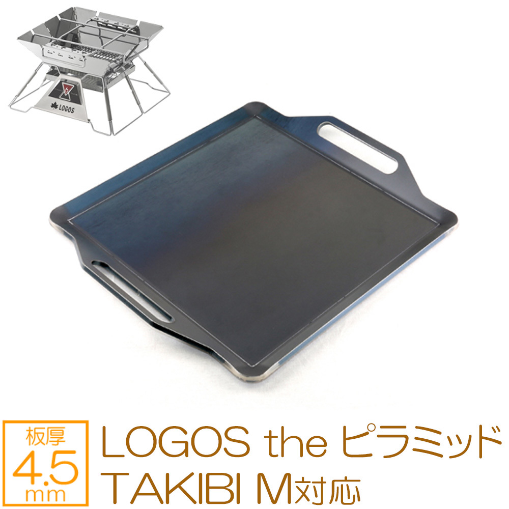 ロゴス the ピラミッドTAKIBI M 対応 グリルプレート 板厚4.5mm LO45-51