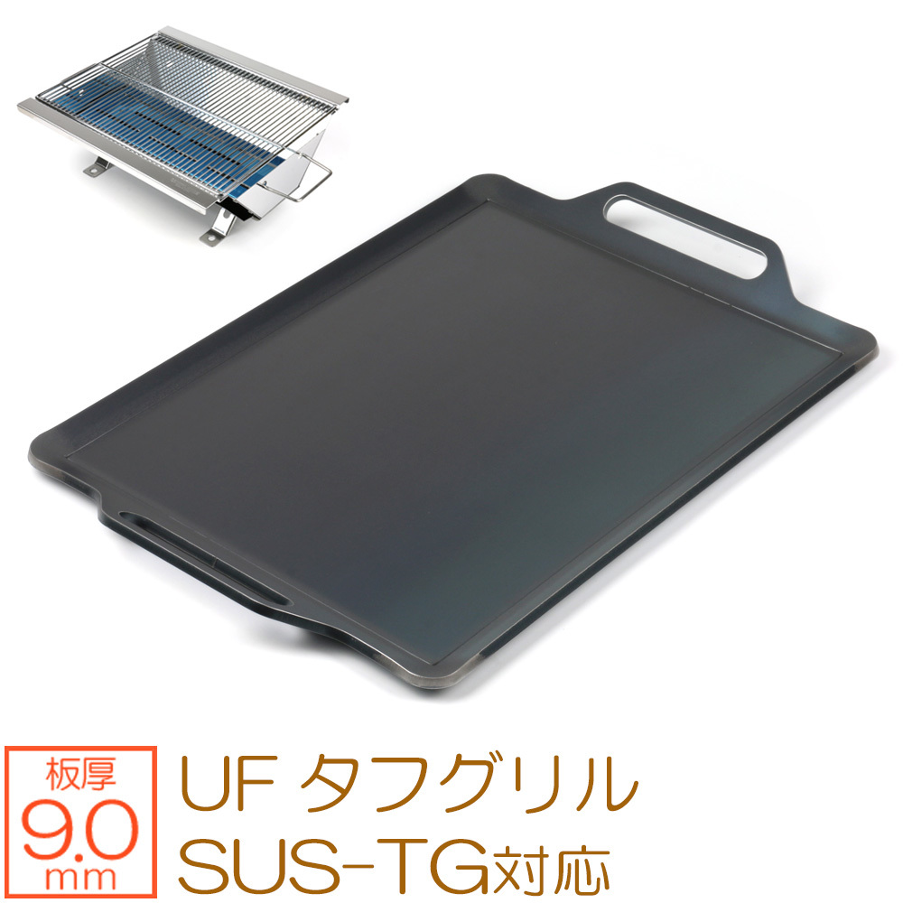 ユニフレーム UFタフグリル SUS-TG 対応 極厚バーベキュー鉄板 グリルプレート 板厚9mm UN90-38
