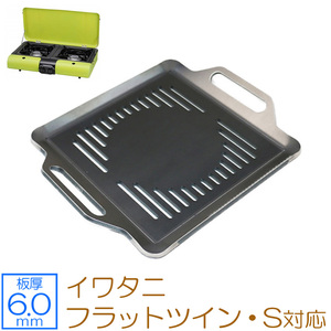  Iwatani cassette gas-stove top BBQ... Flat twin *S correspondence grill plate board thickness 6.0mm IW60-18FS