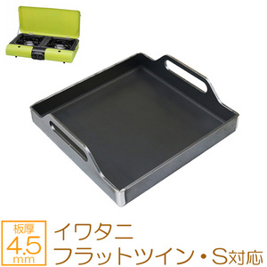  Iwatani cassette gas-stove top BBQ... Flat twin *S correspondence grill plate board thickness 4.5mm IW45-19FS