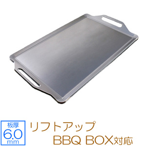 snow peak（(株)スノーピーク登録商標） リフトアップ BBQ BOX 対応 グリルプレート 板厚6mm SN60-01